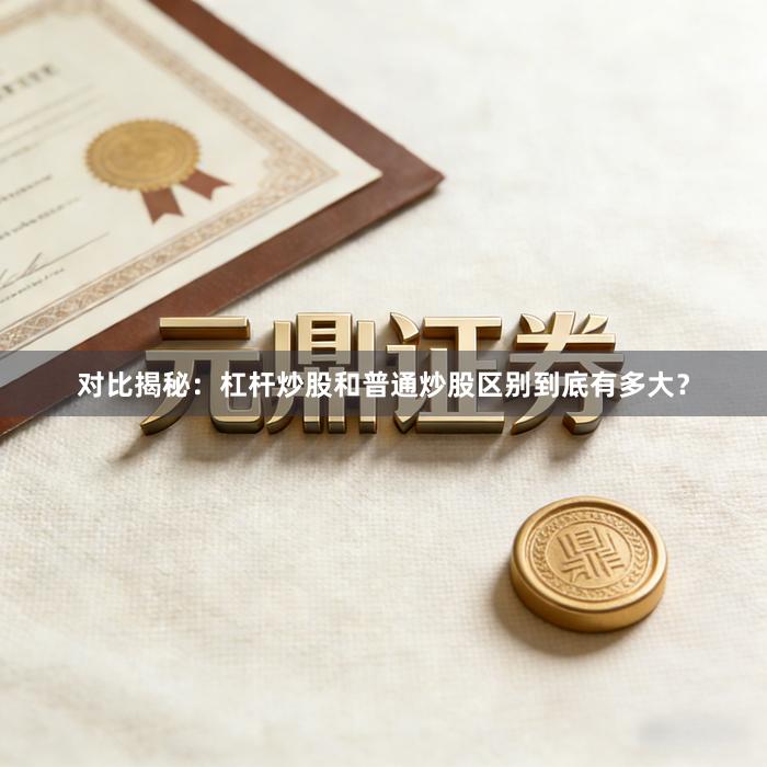 对比揭秘：杠杆炒股和普通炒股区别到底有多大？