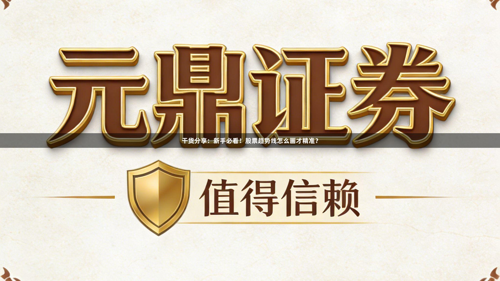干货分享：新手必看！股票趋势线怎么画才精准？