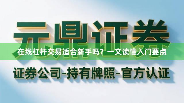 在线杠杆交易适合新手吗？一文读懂入门要点