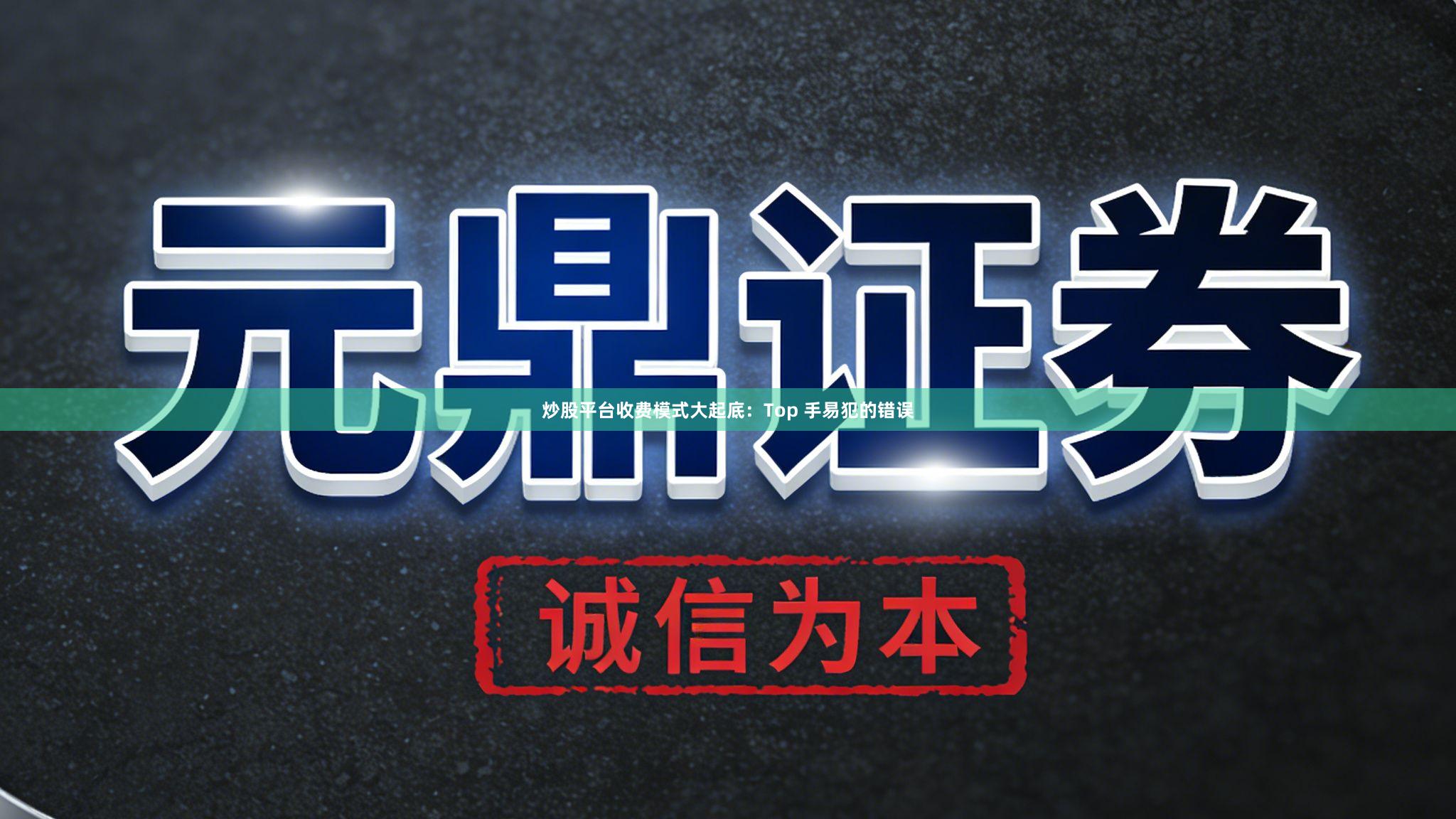 炒股平台收费模式大起底：Top 手易犯的错误