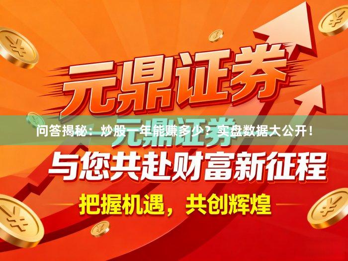 问答揭秘:炒股一年能赚多少?实盘数据大公开!