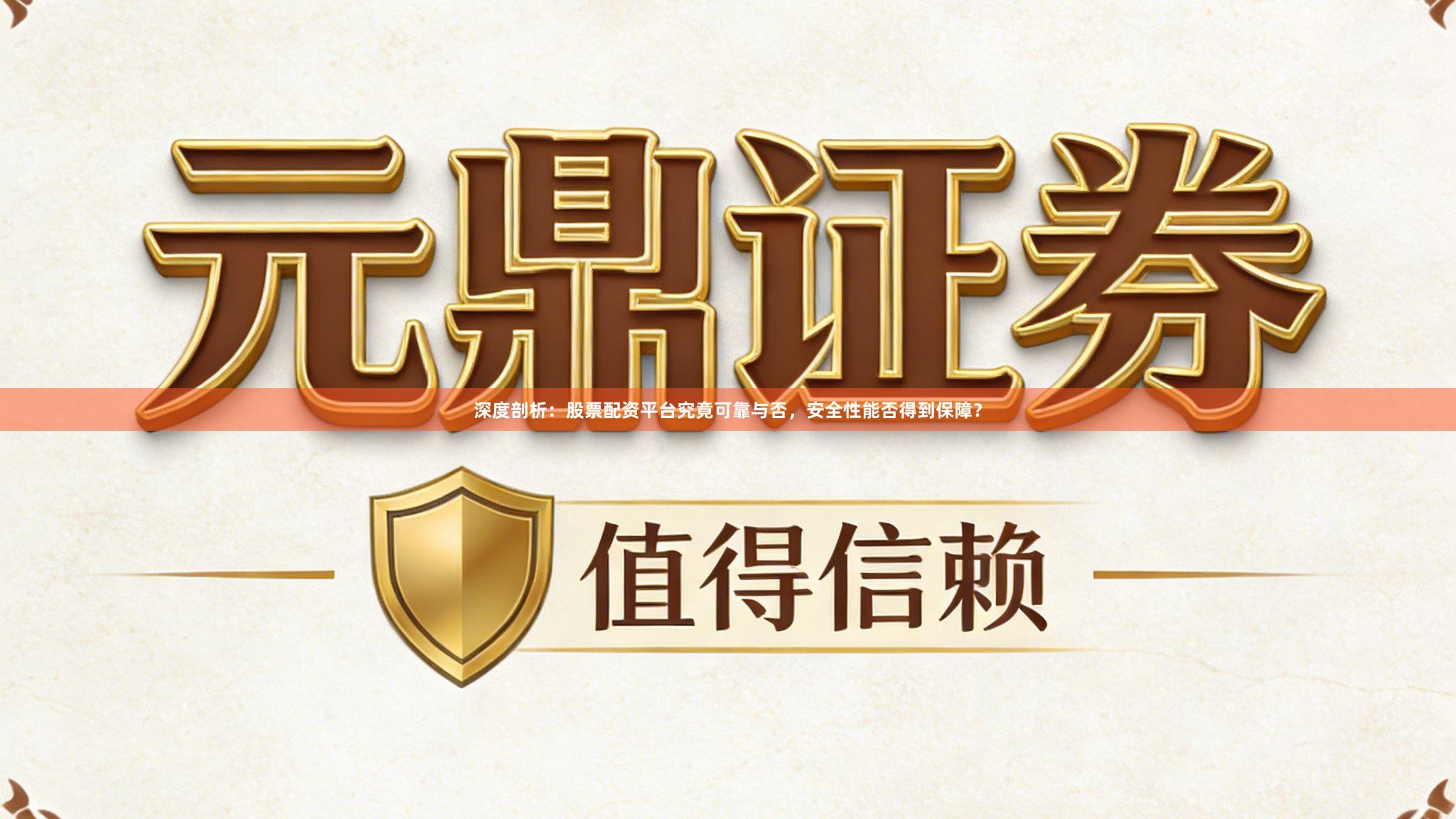 深度剖析：股票配资平台究竟可靠与否，安全性能否得到保障？