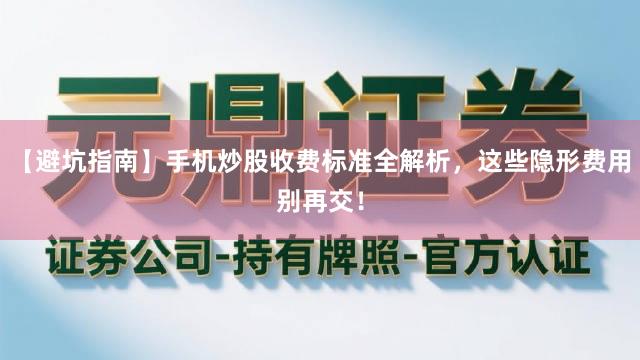 【避坑指南】手机炒股收费标准全解析，这些隐形费用别再交！