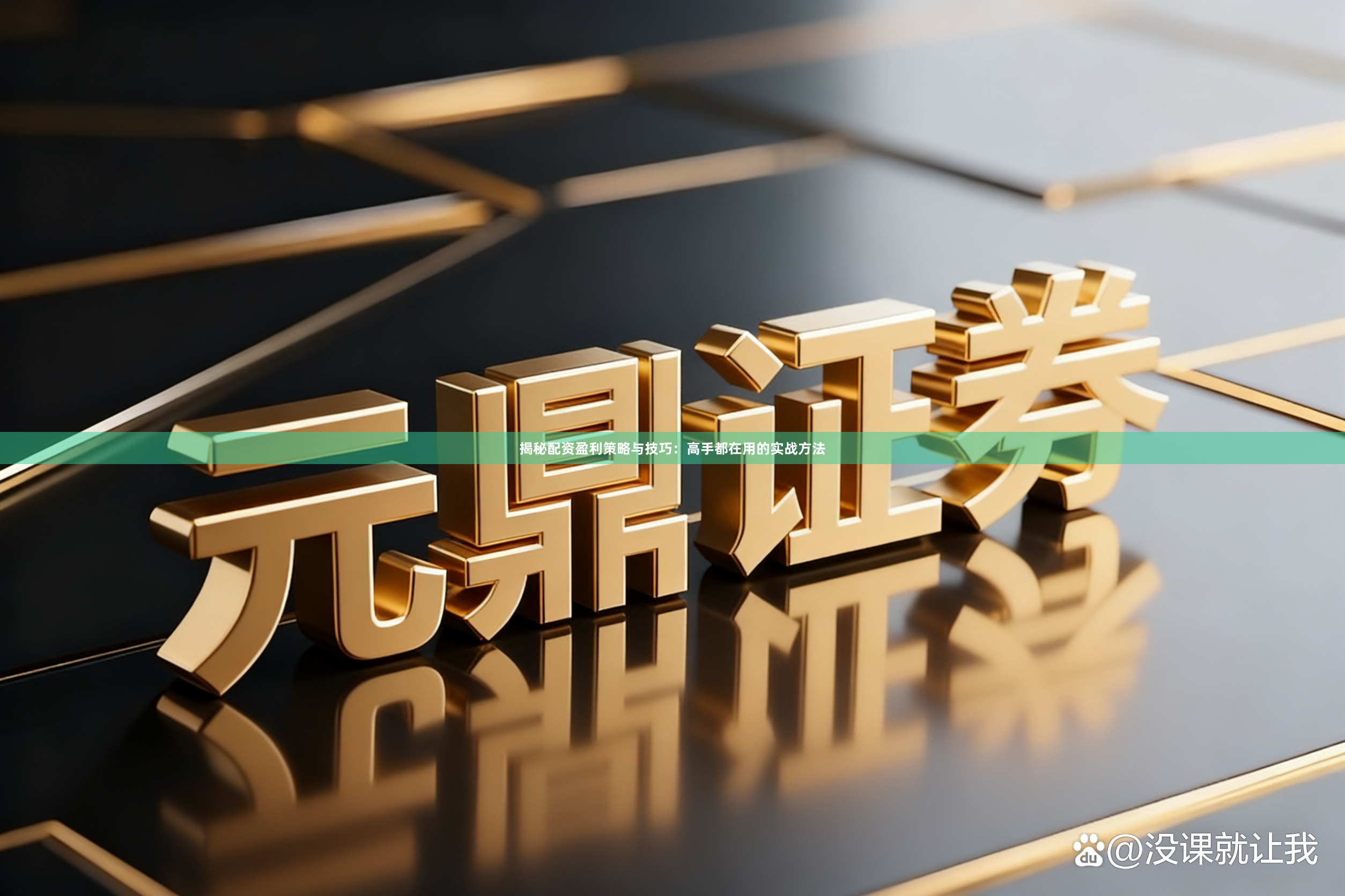 揭秘配资盈利策略与技巧：高手都在用的实战方法