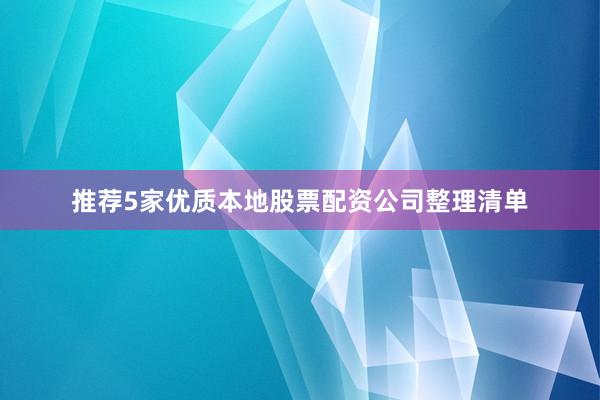 推荐5家优质本地股票配资公司整理清单