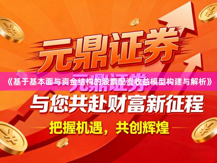 《基于基本面与资金结构的股票配资收益模型构建与解析》