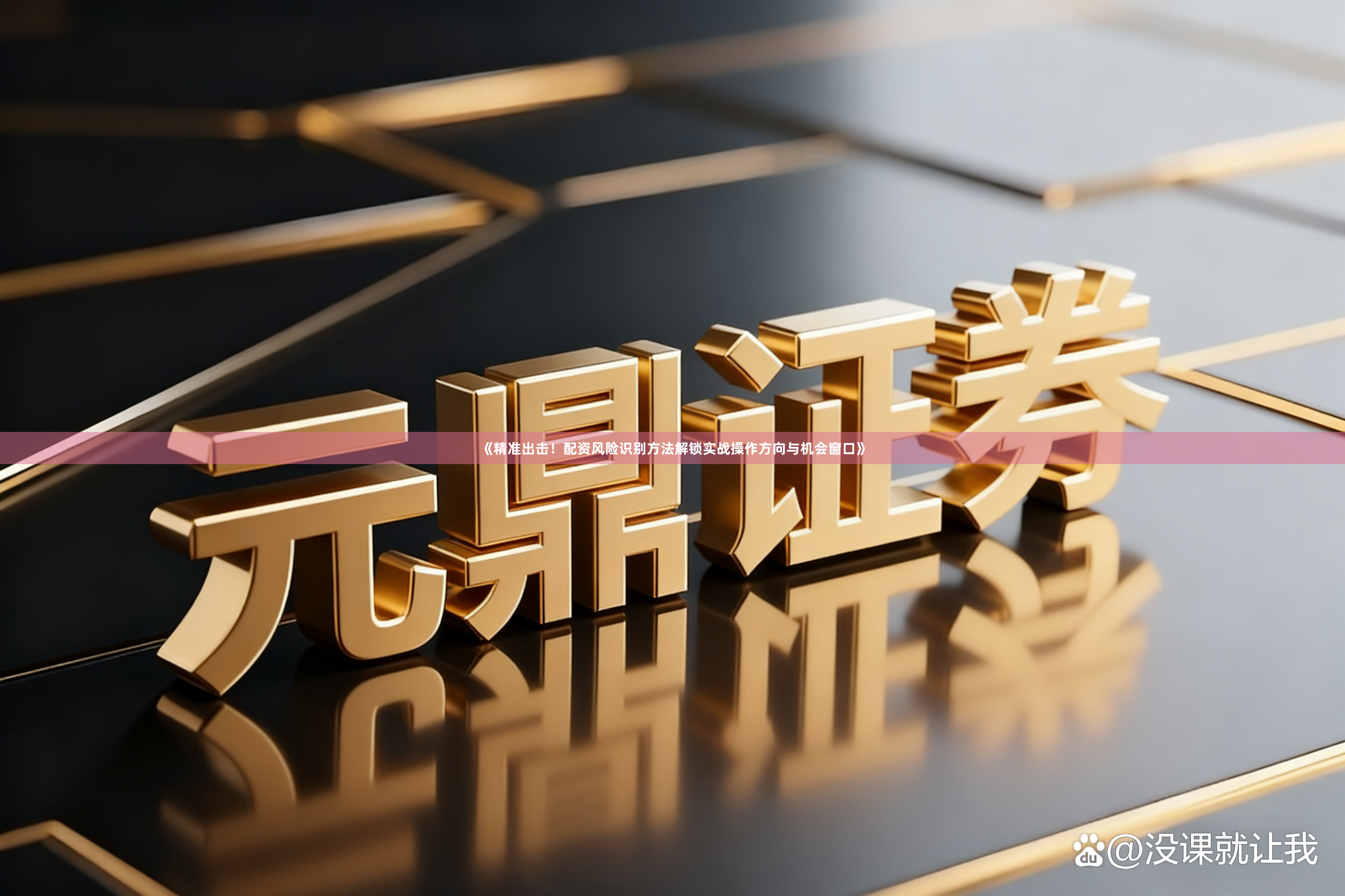 《精准出击！配资风险识别方法解锁实战操作方向与机会窗口》