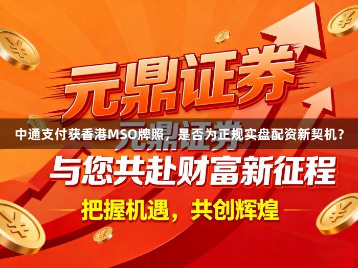 中通支付获香港MSO牌照，是否为正规实盘配资新契机？