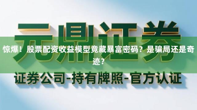 惊爆！股票配资收益模型竟藏暴富密码？是骗局还是奇迹？