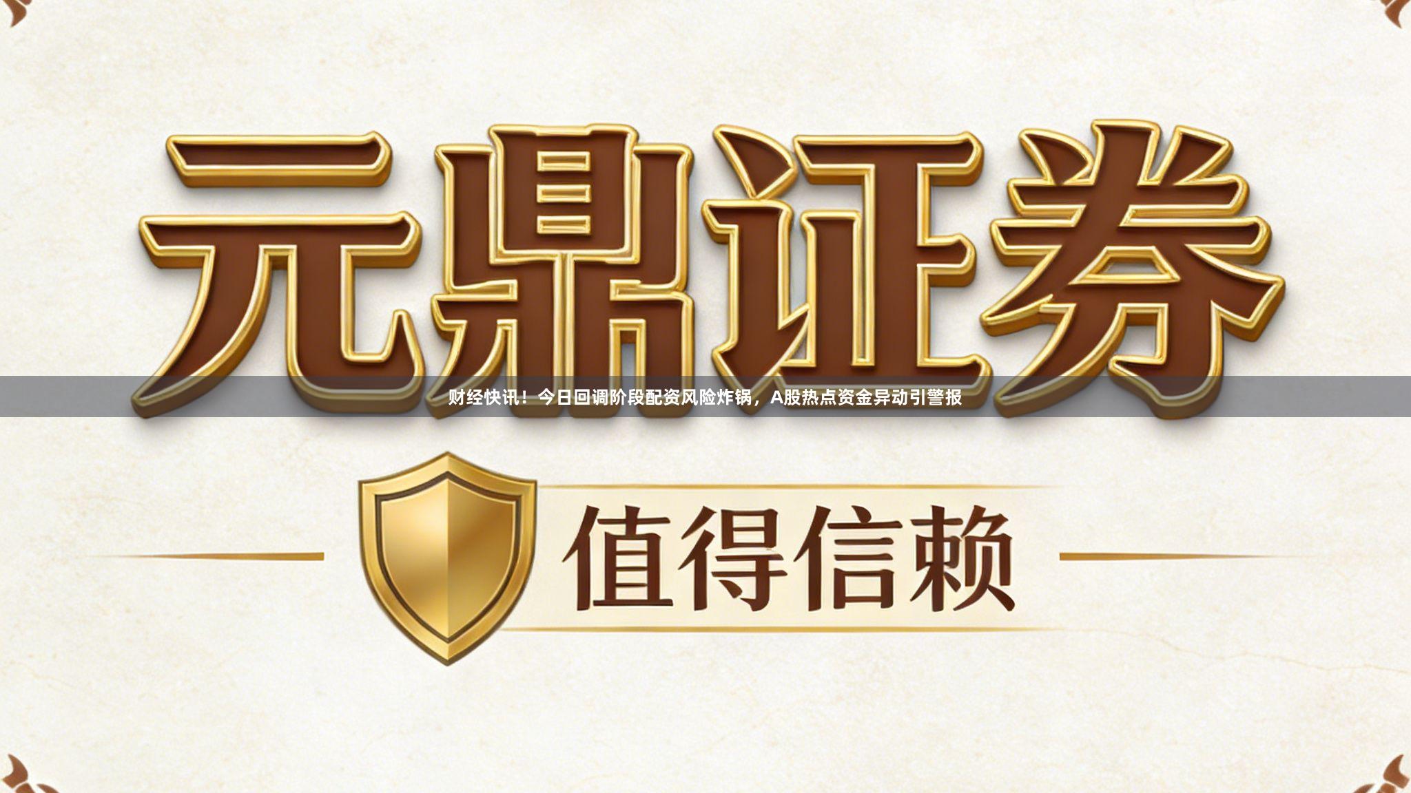 财经快讯!今日回调阶段配资风险炸锅,A股热点资金异动引警报
