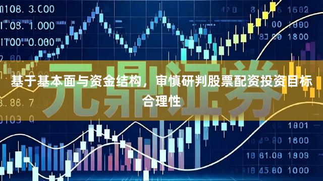 基于基本面与资金结构，审慎研判股票配资投资目标合理性