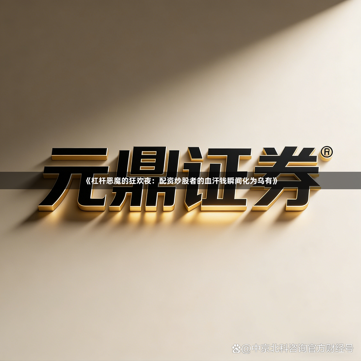《杠杆恶魔的狂欢夜：配资炒股者的血汗钱瞬间化为乌有》