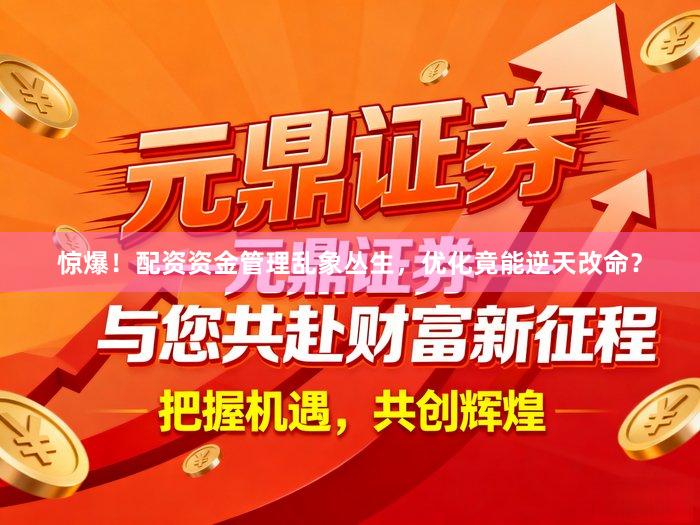 惊爆!配资资金管理乱象丛生,优化竟能逆天改命?