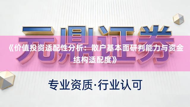 《价值投资适配性分析：散户基本面研判能力与资金结构适配度》
