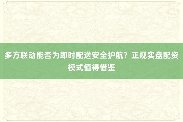 多方联动能否为即时配送安全护航？正规实盘配资模式值得借鉴