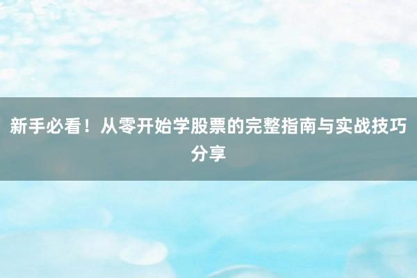 新手必看！从零开始学股票的完整指南与实战技巧分享