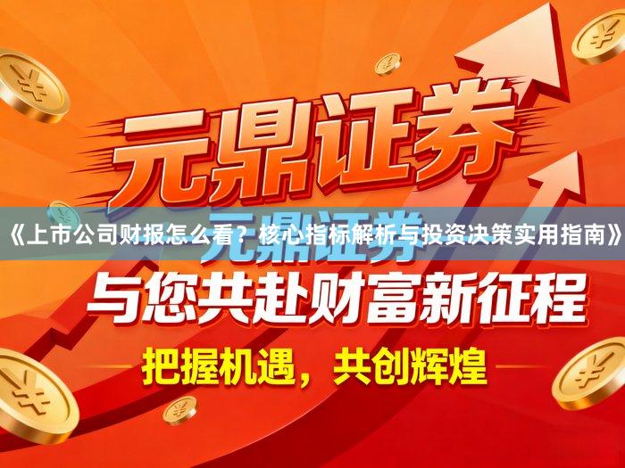 《上市公司财报怎么看？核心指标解析与投资决策实用指南》