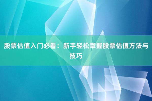 股票估值入门必看：新手轻松掌握股票估值方法与技巧
