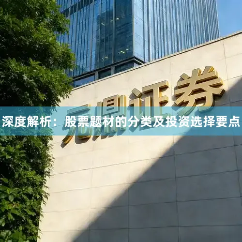 深度解析:股票题材的分类及投资选择要点