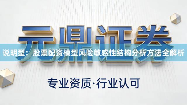 说明型：股票配资模型风险敏感性结构分析方法全解析