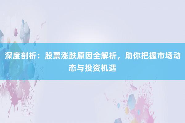 深度剖析：股票涨跌原因全解析，助你把握市场动态与投资机遇