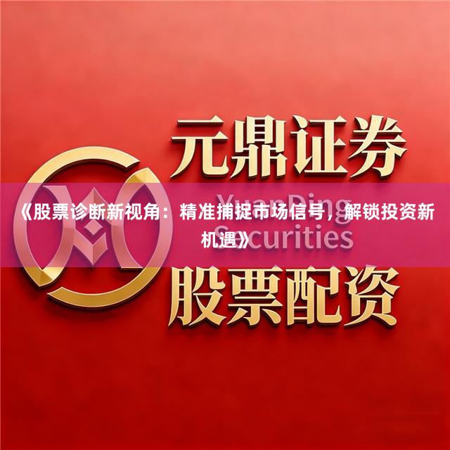 《股票诊断新视角:精准捕捉市场信号,解锁投资新机遇》