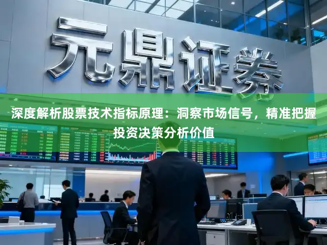 深度解析股票技术指标原理：洞察市场信号，精准把握投资决策分析价值