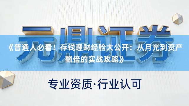 《普通人必看！存钱理财经验大公开：从月光到资产翻倍的实战攻略》