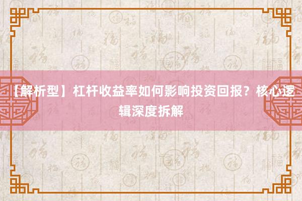 【解析型】杠杆收益率如何影响投资回报？核心逻辑深度拆解