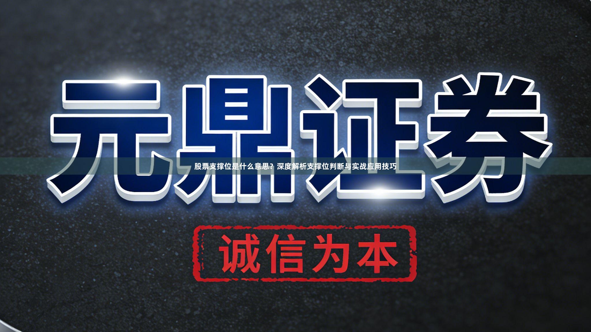 股票支撑位是什么意思？深度解析支撑位判断与实战应用技巧