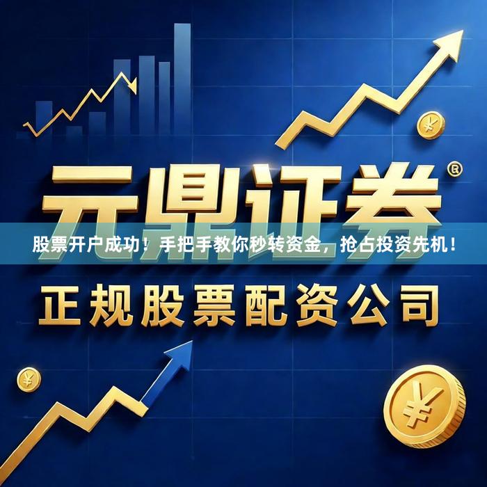 股票开户成功！手把手教你秒转资金，抢占投资先机！